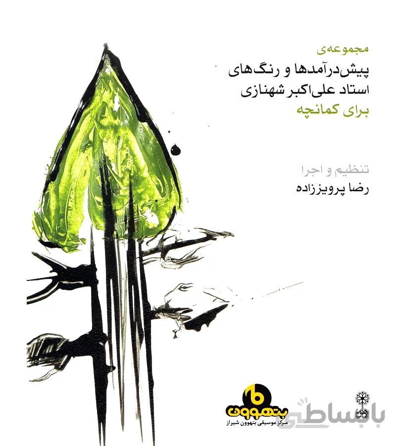 مجموعه ی پیش در آمدها و رنگ های استاد علی اکبر شهنازی برای کمانچه