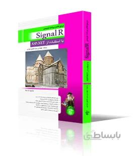 مرجع كامل برنامه نويسي SignalR با استفاده از ASP.NET
