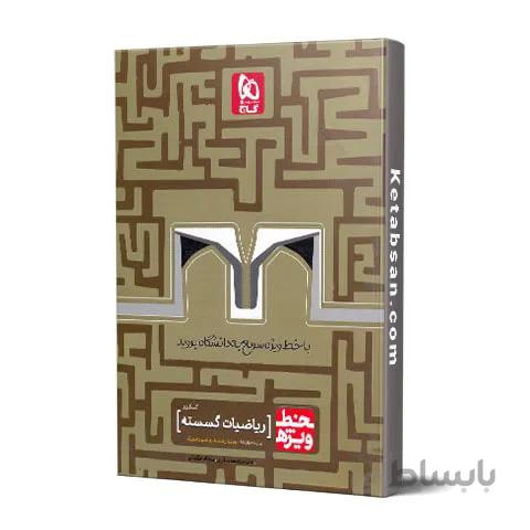 خط ویژه ریاضیات گسسته دوازدهم گاج