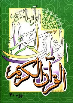 جزء سی ام قرآن کریم (جیبی)