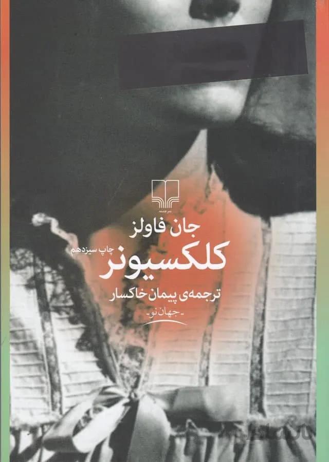 کلکسیونر