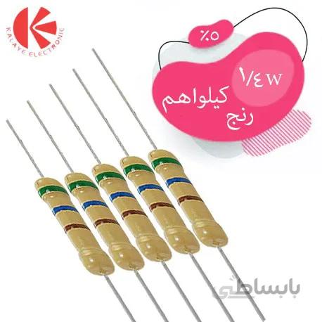 مقاومت کربنی 1/4 وات رنج کیلو اهم 5%