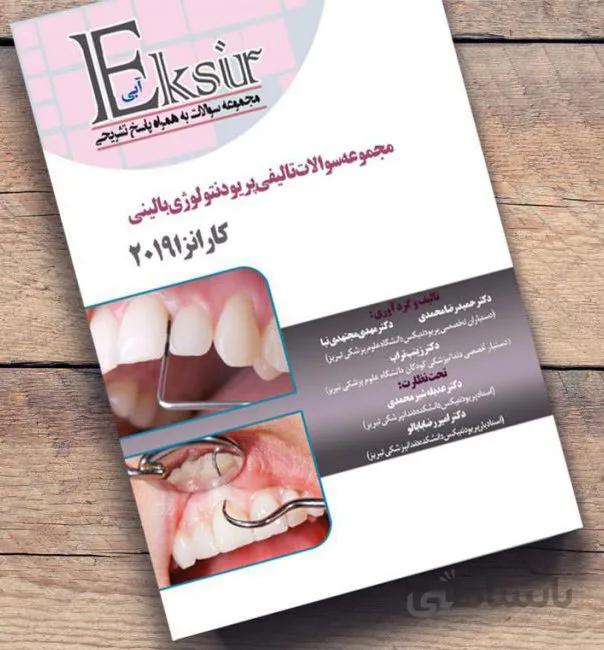 مجموعه سوالات تالیفی پریودنتولوژی بالینی کارنزا ۲۰۱۹ ( اکسیر آبی )