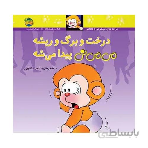 درخت و برگ و ریشه می می نی پیدا میشه