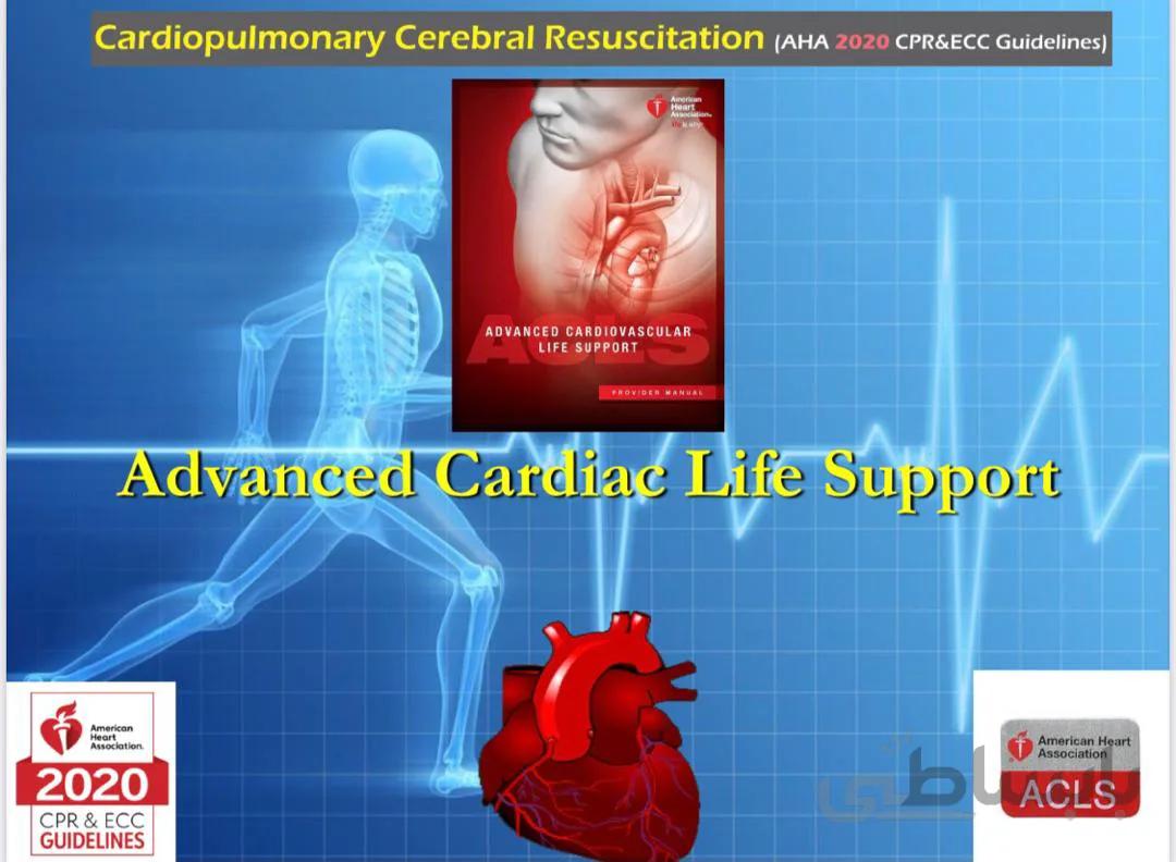 حمایت حیاتی پیشرفته قلبی- عروقی (ACLS)