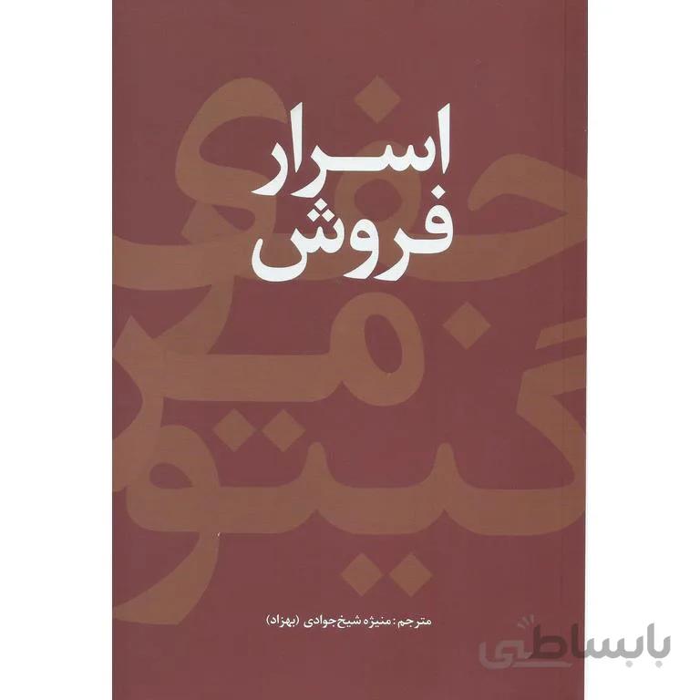 اسرار فروش