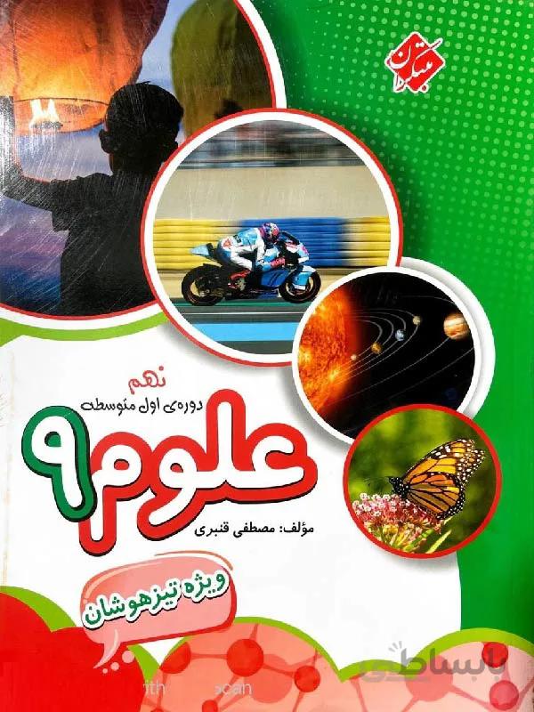 مبتکران علوم نهم تیزهوشان