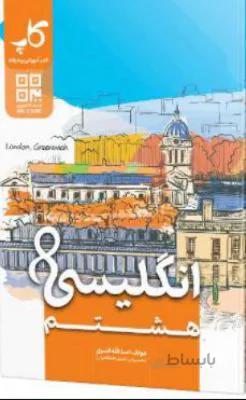 زبان انگلیسی هشتم 8 کاپ