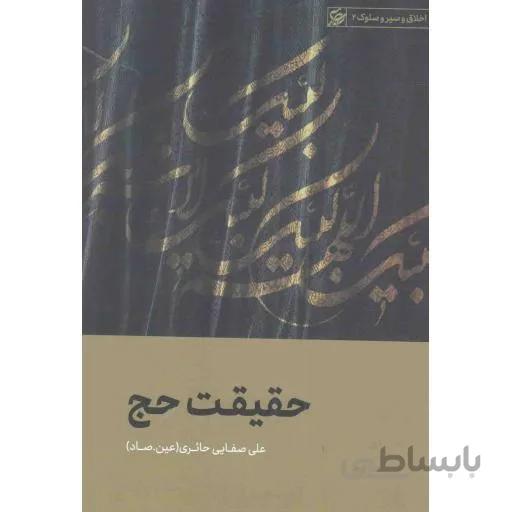 حقیقت حج