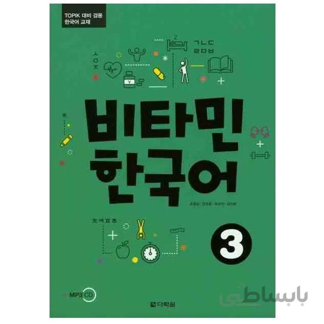 ویتامین کره ای3 비타민 한국어3 Vitamin Korean3