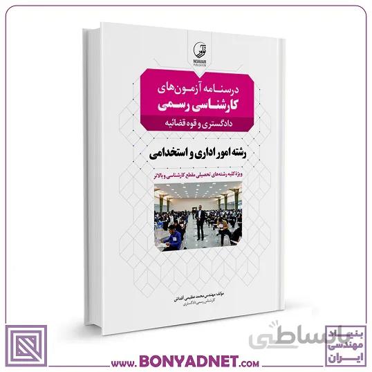 کتاب درسنامه کارشناسی رسمی رشته امور اداری و استخدامی