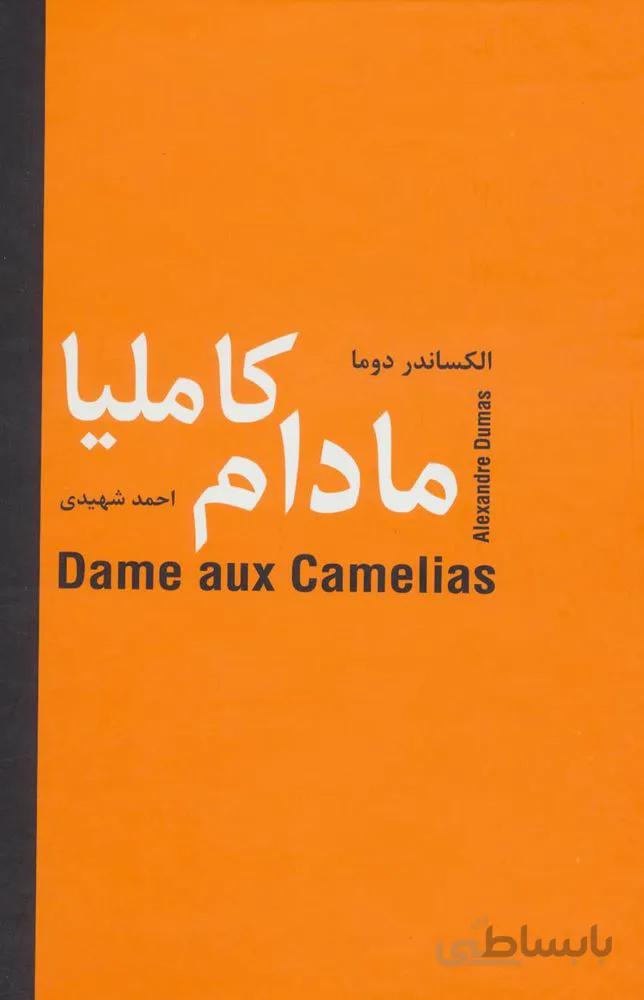 مادام كامليا (كد ناشر : 135)