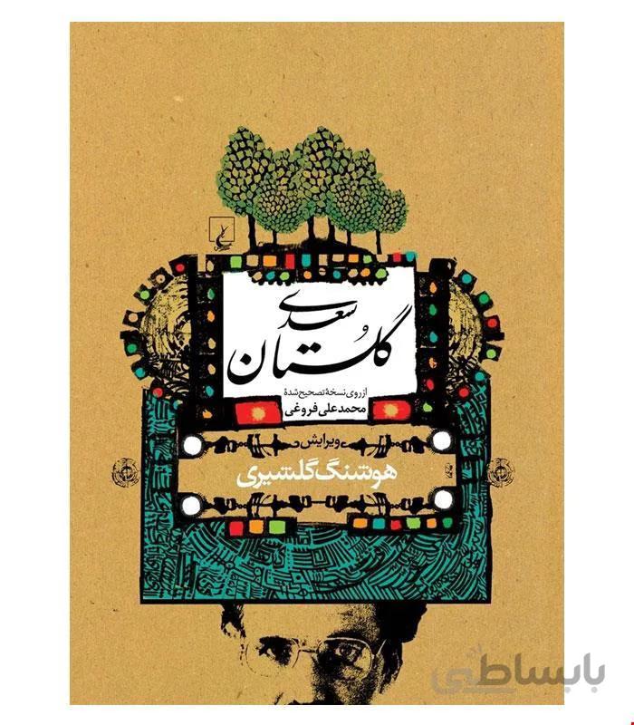 کتاب گلستان سعدی انتشارات ققنوس