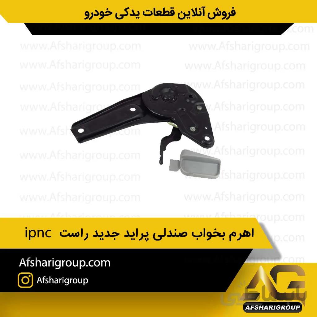 اهرم بخواب صندلی پراید جدید راست ipnc