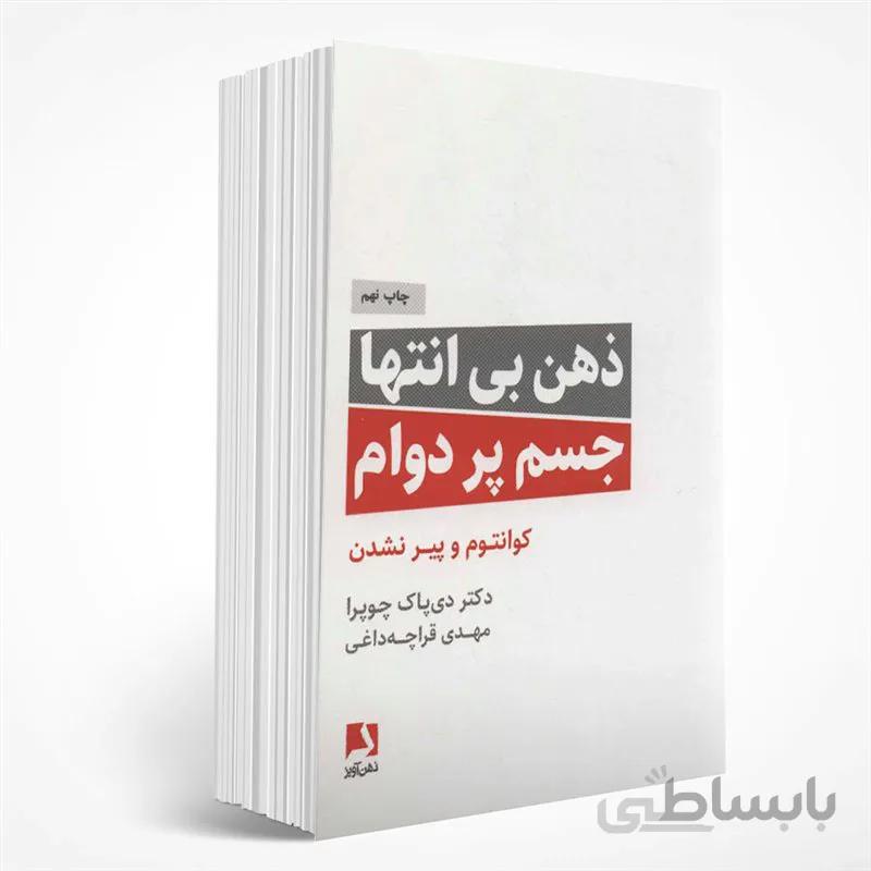 ذهن بی انتها، جسم پردوام
