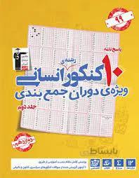 10 مجموعه کنکور رشته انسانی جلد دوم قلم چی
