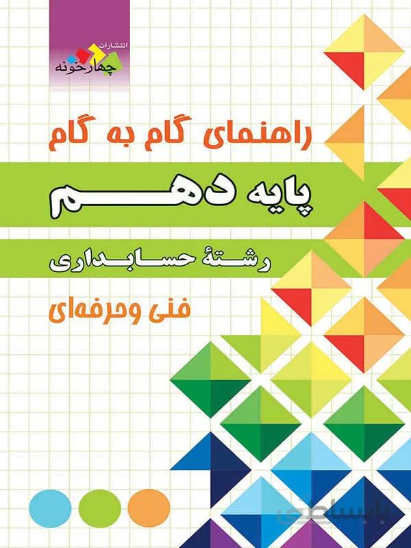 چهارخونه فارابی گام به گام حسابداری دهم