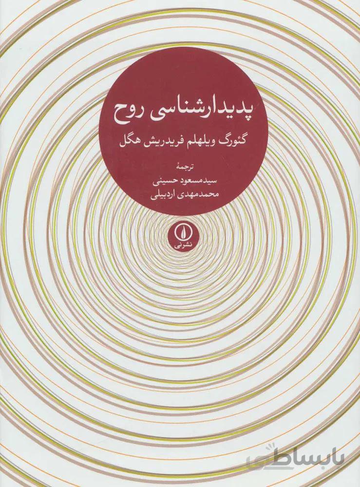 پديدار شناسي روح (شوميز)(كد ناشر : 102)