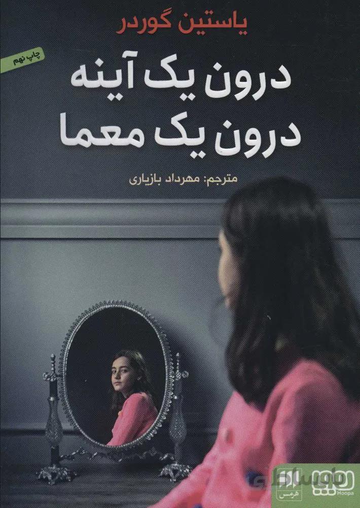 درون يك آينه درون يك معما (كد ناشر : 133)