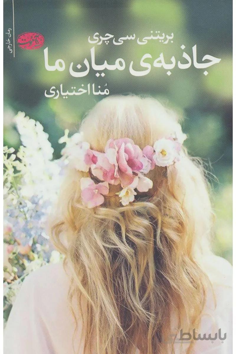 کتاب جاذبه ی میان ما
