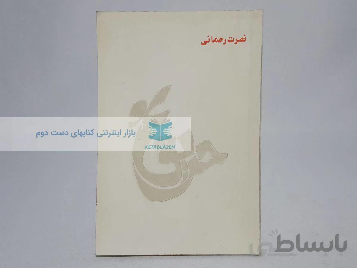 حریق باد نوشته‌ی نصرت رحمانی