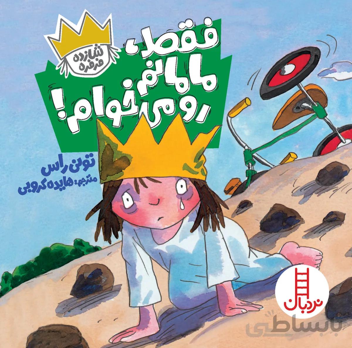 فقط، مامانم رو میخوام! ( شازده فرفره )