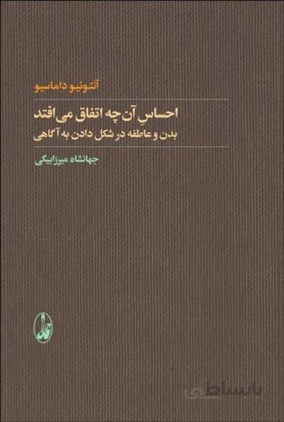 احساس آن چه اتفاق مي‌افتد بدن و عاطفه در شكل دادن به آگاهي
