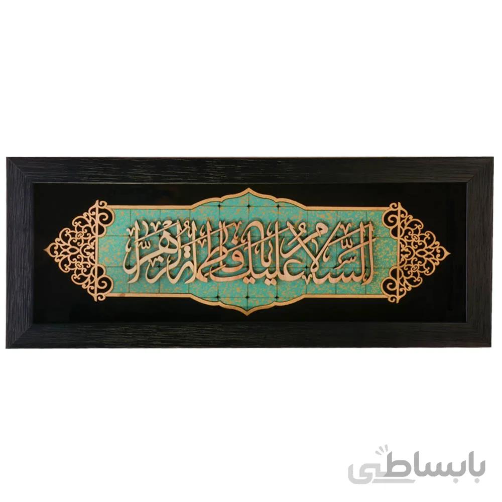 قاب معرق60*25 السلام علیک یا فاطمه الزهرا