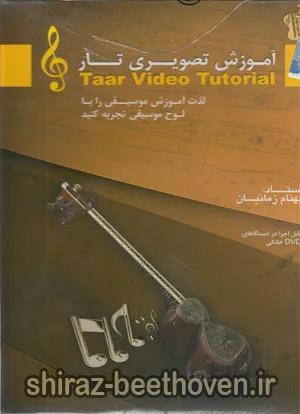 آموزش تصویری تار