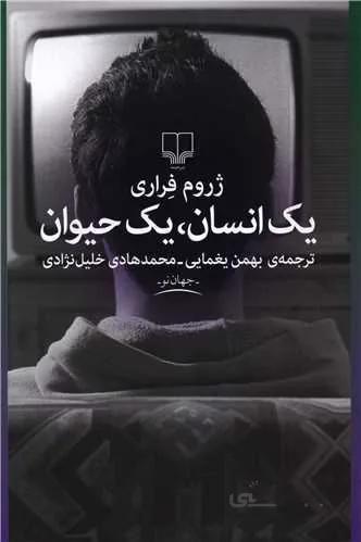یک انسان یک حیوان (کد ناشر : 101)