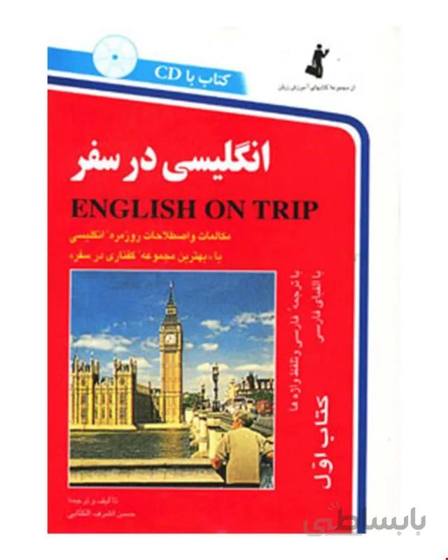 انگلیسی در سفر کتاب اول انتشارات استاندارد