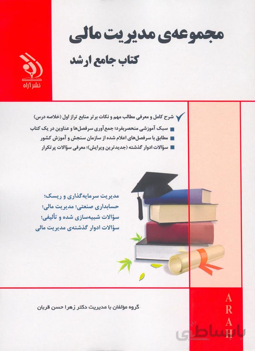 کتاب مجموعه مدیریت مالی (نشر آراه)