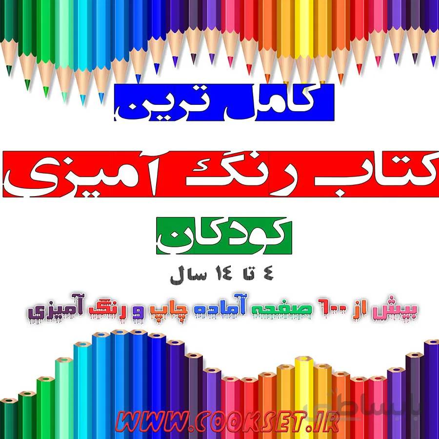 کامل ترین کتاب رنگ امیزی کودکان 4 تا 14 سال