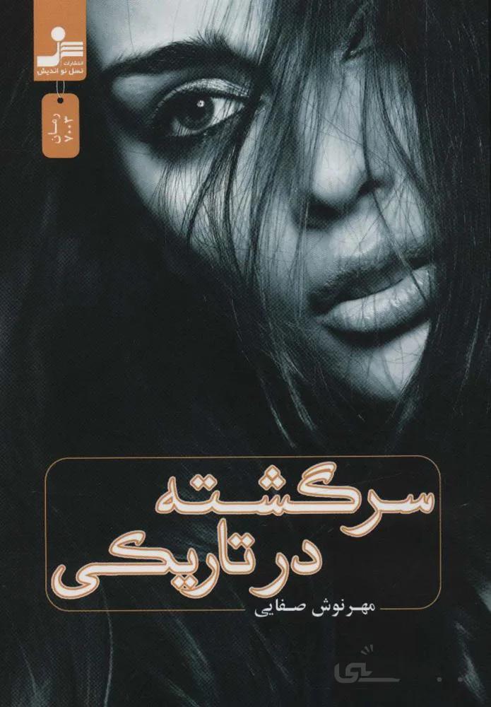 سرگشته در تاریکی (ناشر : 113)