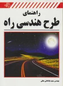 راهنمای طرح هندسی راه