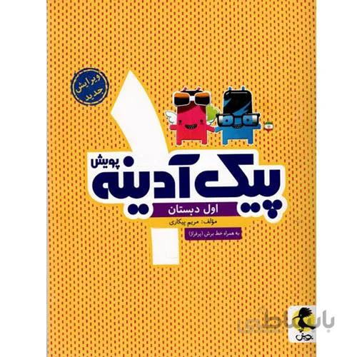 پیک آدینه اول دبستان پویش اندیشه خوارزمی