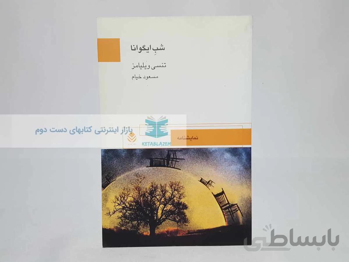 شب ایگوانا نوشته‌ی تنسی ویلیامز