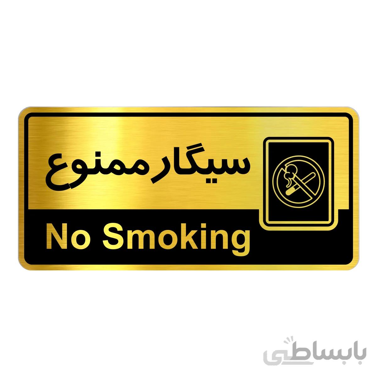 تابلو راهنما فروشگاه اژنگ طرح سیگار ممنوع کد12065091