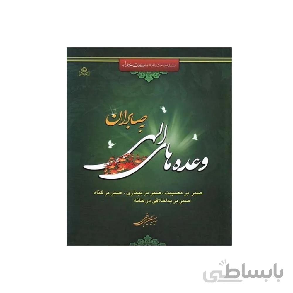 کتاب وعده های الهی به صابران نویسنده حسینی قمی
