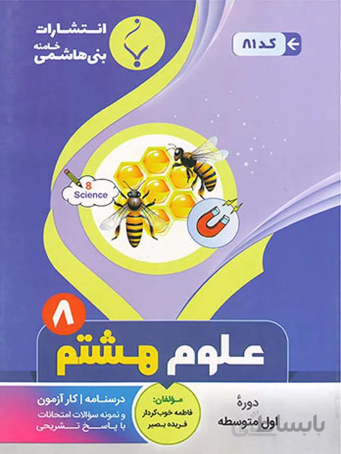 بنی هاشمی جزوه علوم تجربی هشتم