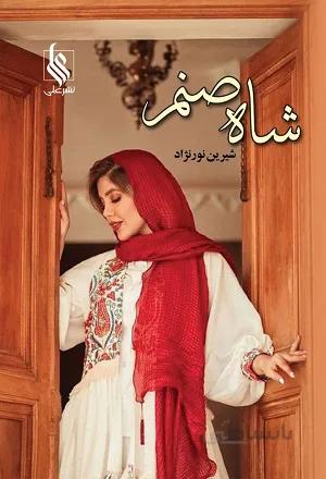 کتاب رمان شاه صنم شیرین نورنژاد نشر علی