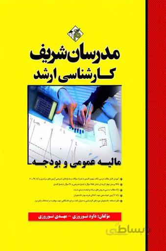 ماليه عمومي و بودجه/ مدرسان شريف