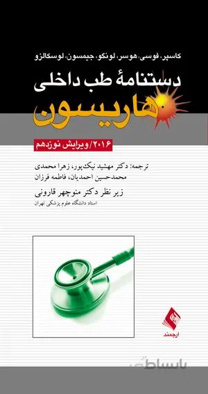 دستنامه طب داخلی هاریسون ۲۰۱۶