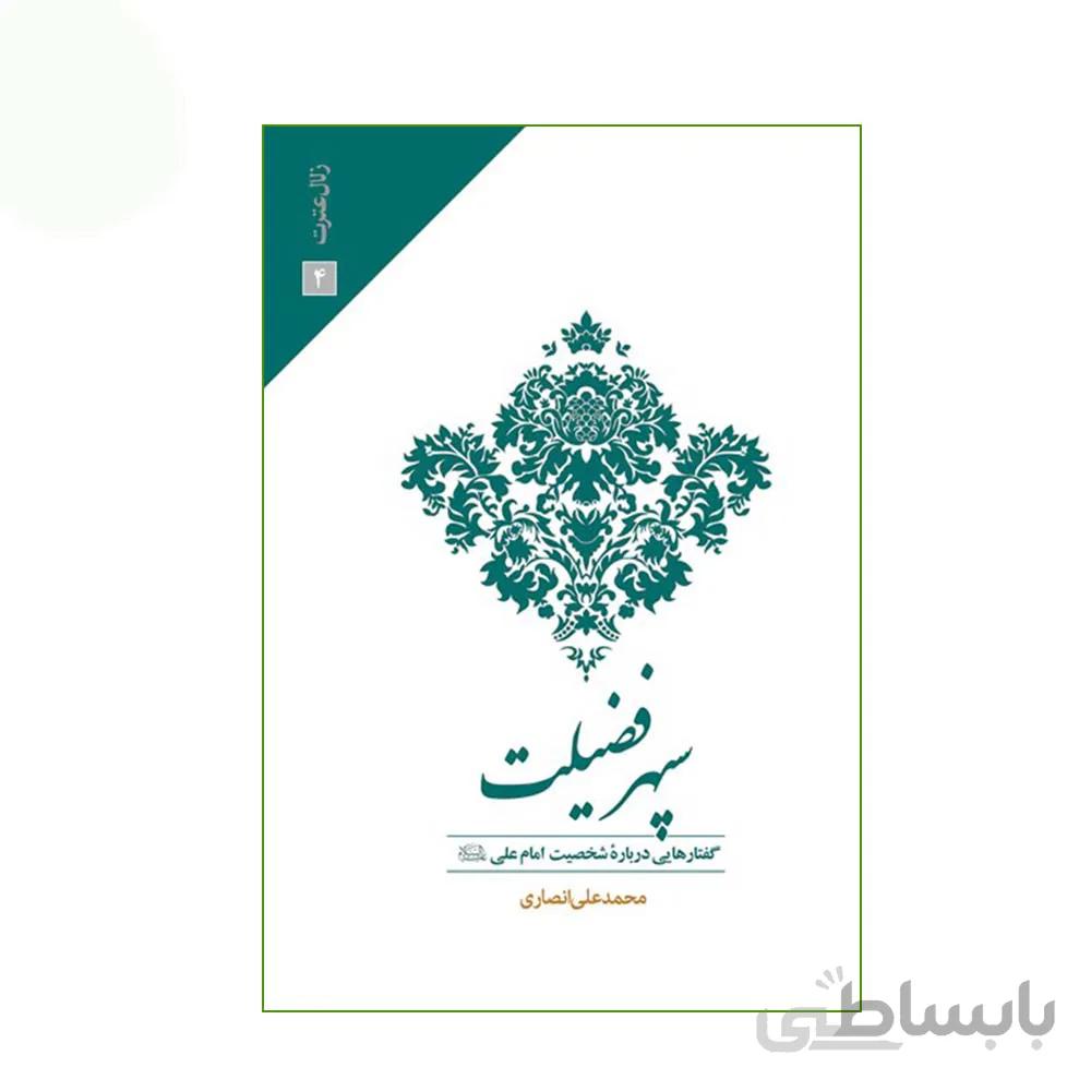 کتاب سپهر فضیلت به قلم محمد علی انصاری