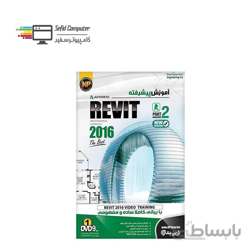 نرم افزار آموزش پیشرفته Autodesk Revit Part2 نشر نوین پندار ا NP Autodesk Revit Part2