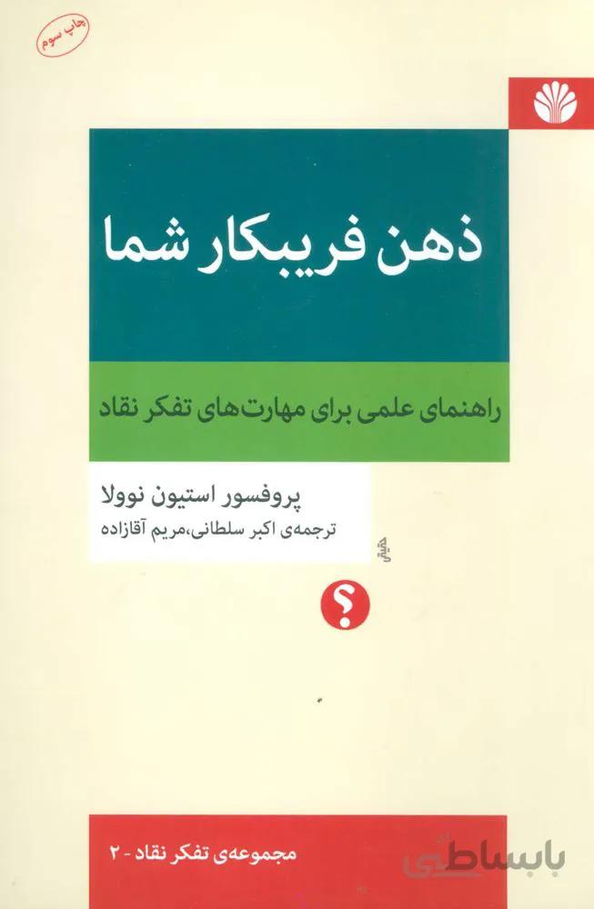 ذهن فریبکار شما (كد ناشر : 162)