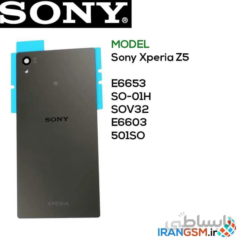 درب پشت موبایل سونی اکسپریا Sony Xperia Z5