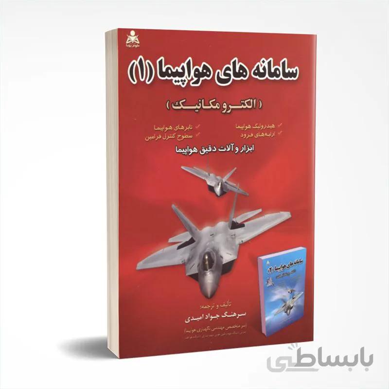 سامانه های هواپیما (جلد 1)