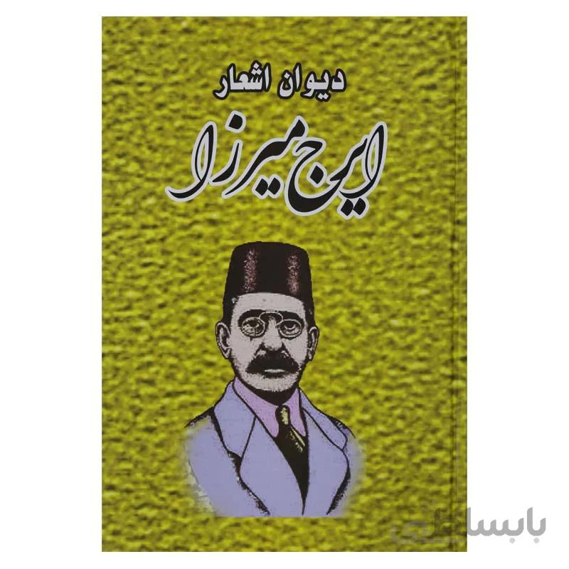 دیوان اشعار ایرج میرزا