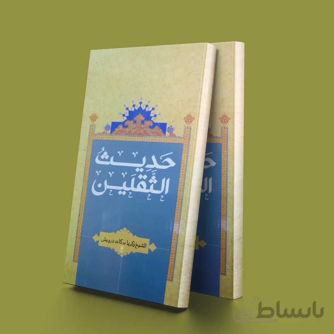 حدیث الثقلین